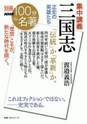 別冊NHK100分de名著　集中講義　三国志　正史の英雄たち