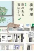 新版　窓のある書店から