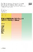 文系大学院をめぐるトリレンマ　大学院・修了者・労働市場をめぐる国際比較