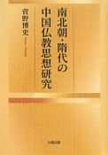 南北朝・隋代の中国仏教思想研究