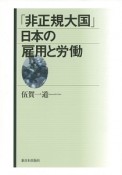 「非正規大国」日本の雇用と労働