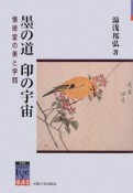 墨の道　印の宇宙　懐徳堂の美と学問　阪大リーブル9