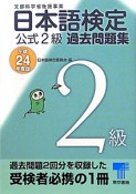 日本語検定　公式2級　過去問題集　平成24年