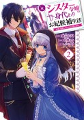 元シスター令嬢の身代わりお妃候補生活〜神様に無礼な人はこの私が許しません〜（2）