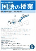 国語の授業　2021夏　楽しく力のつく授業の創造（276）