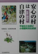 「安心の村」は自律の村