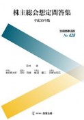 株主総会想定問答集　平成30年　別冊商事法務428