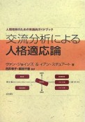 交流分析による人格適応論