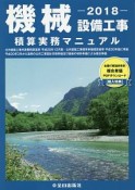 機械設備工事　積算実務マニュアル　2018