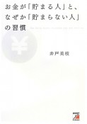 お金が「貯まる人」と、なぜか「貯まらない人」の習慣