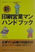 新・印刷営業マンハンドブック