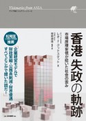 香港失政の軌跡　市場原理妄信が招いた社会の歪み