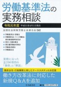 労働基準法の実務相談　令和元年