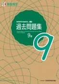 実用数学技能検定過去問題集算数検定9級