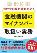 金融機関のマイナンバー取扱い実務