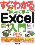 すぐわかる　はじめて学ぶ　Excel入門