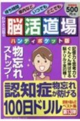 脳活道場＜ハンディポケット版＞　読者が選んだベスト集（13）