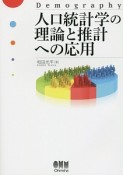 人口統計学の理論と推計への応用