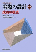 実際の設計　成功の視点（7）