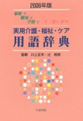 実用介護・福祉・ケア用語辞典　2006