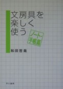 文房具を楽しく使う　ノート・手帳篇