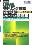 UMLモデリング技能認定試験入門レベルL1問題集＜改訂版＞　UML2．0対応