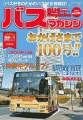 BUS　magazine　バス好きのためのバス総合情報誌（100）