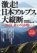 激走！日本アルプス大縦断