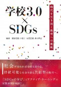 学校3．0×SDGs