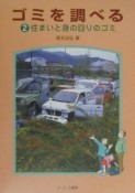 ゴミを調べる　住まいと身の回りのゴミ（2）