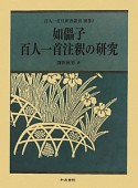 如儡子百人一首注釈の研究