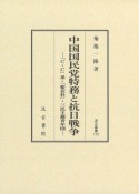 中国国民党特務と抗日戦争　「C・C」系・「藍衣社」・三民主義青年団