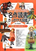 愛と友情を信じて　ヒーロー＆ヒロインと出会う　名作読書きっかけ大図鑑1