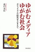 ゆがむメディア　ゆがむ社会