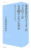 有吉弘行のツイッターのフォロワーはなぜ300万人もいるのか