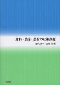 食料・農業・農村の政策課題