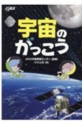 宇宙のがっこう