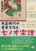 大正時代の音楽文化とセノオ楽譜