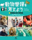 動物愛護を考えよう　〜みんな大切な命〜　動物園は命の博物館（2）