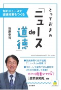 とっておきの「ニュースde道徳」　旬のニュースで道徳授業をつくる