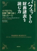 バフェットの財務諸表を読む力