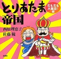 とりあたま帝国　右も左も大集合！編