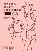 起きてから寝るまで子育て英語表現1000　MP3音声ダウンロード日英両語収録