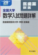 全国大学　数学入試問題詳解　医歯薬獣医　平成29年