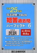 司法試験＆予備試験　短答過去問　パーフェクト　民事系　民訴　平成25年（6）