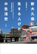 新大久保に生きる人びとの生活史