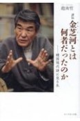 評伝　金芝河とは何者だったのか