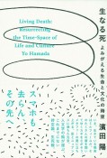 生なる死　よみがえる生命と文化の時空