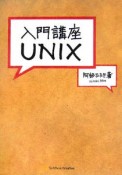 入門講座UNIX