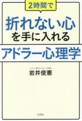 2時間で折れない心を手に入れる　アドラー心理学